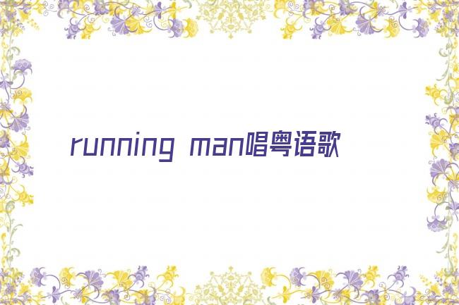 running man唱粤语歌剧照